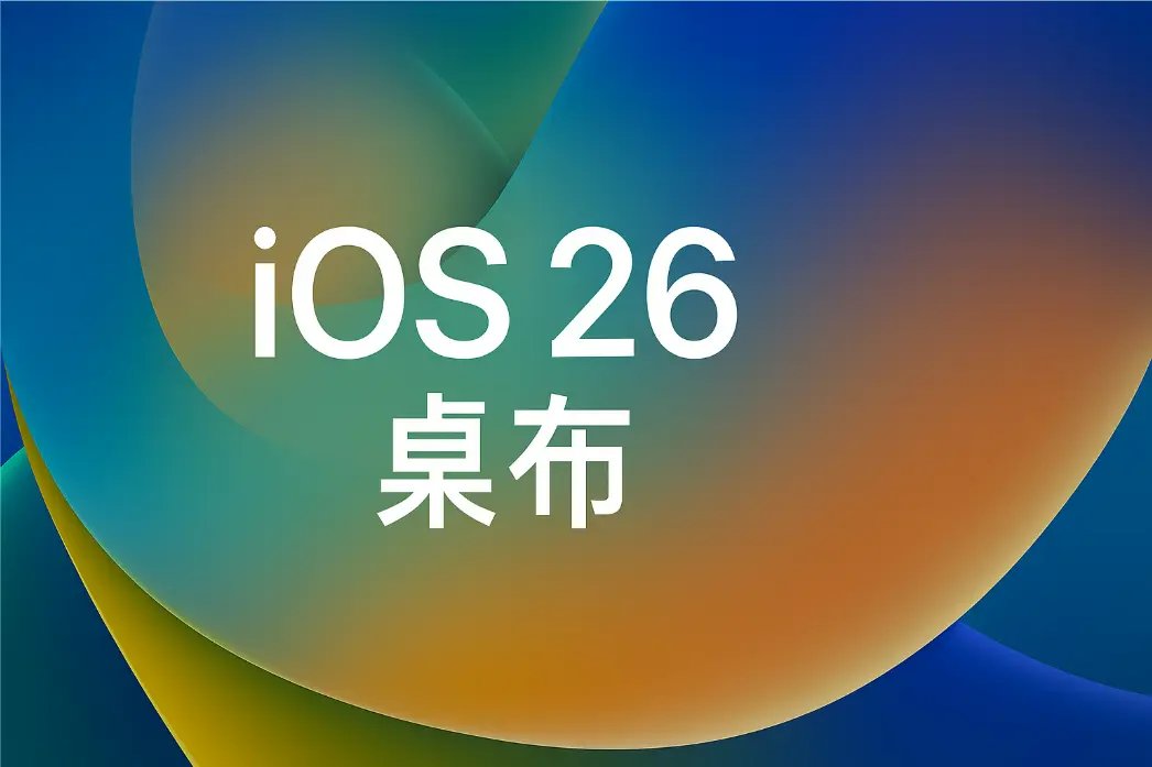 iOS26 桌布 Liquid Glass 官方設計展示