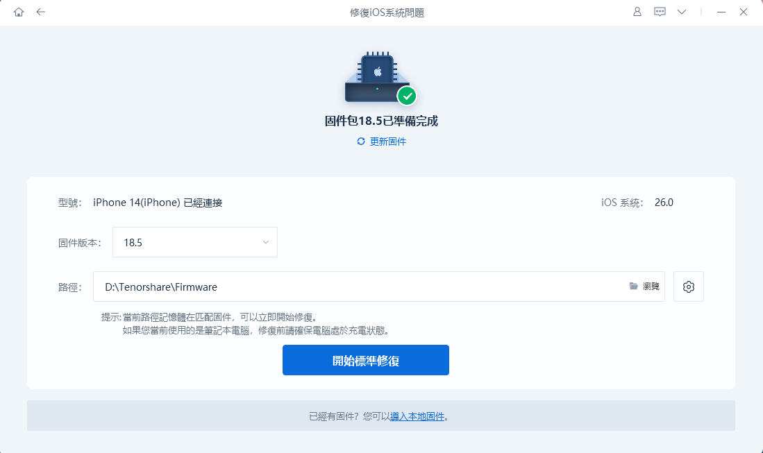 下載修復固件並隨後點擊開始標準修復
