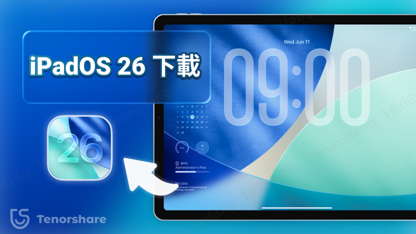 iPadOS 26 Beta下載安裝