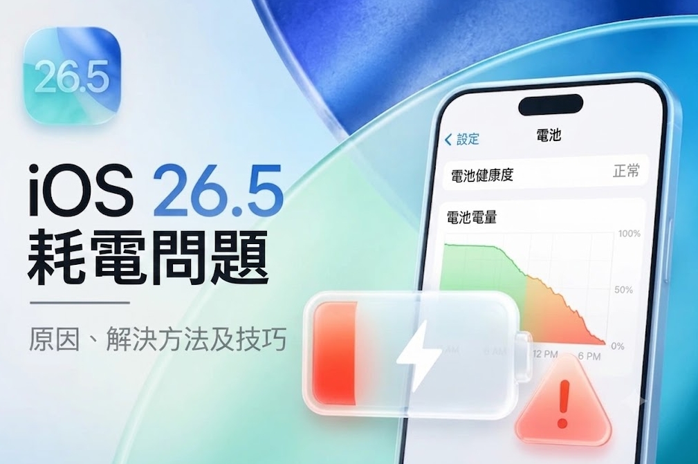 更新 iOS 26.5 耗電