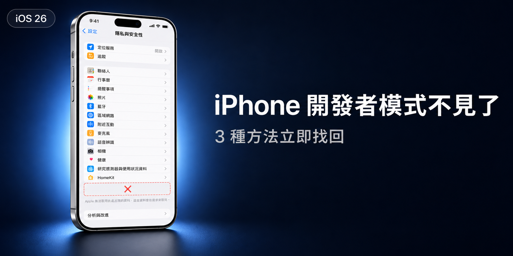 升級iOS26後 iphone 開發者模式不見了
