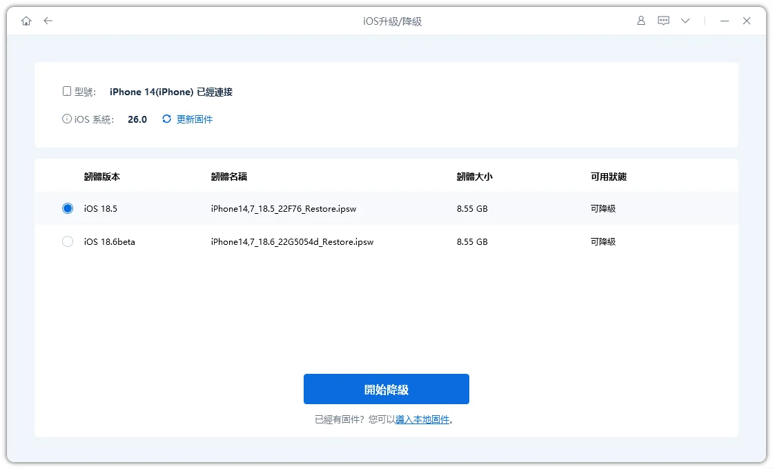開始從 iOS 27 降級至 iOS 26