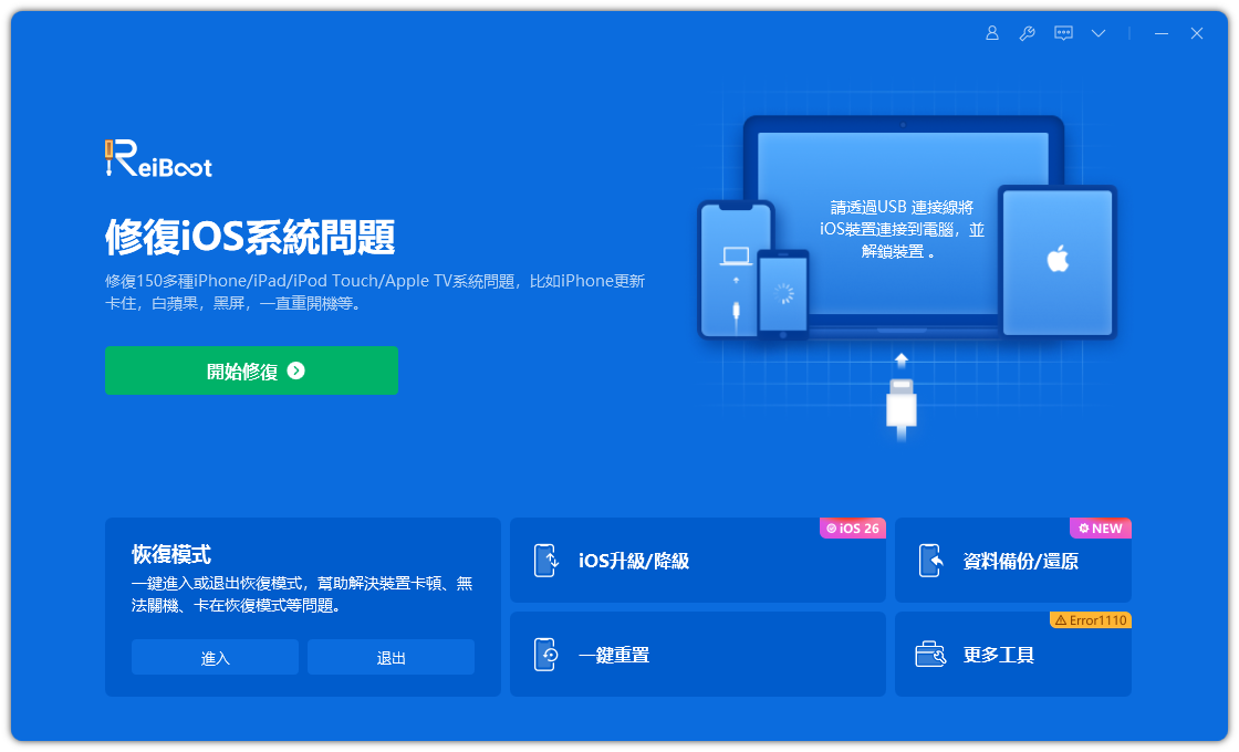 開始修復