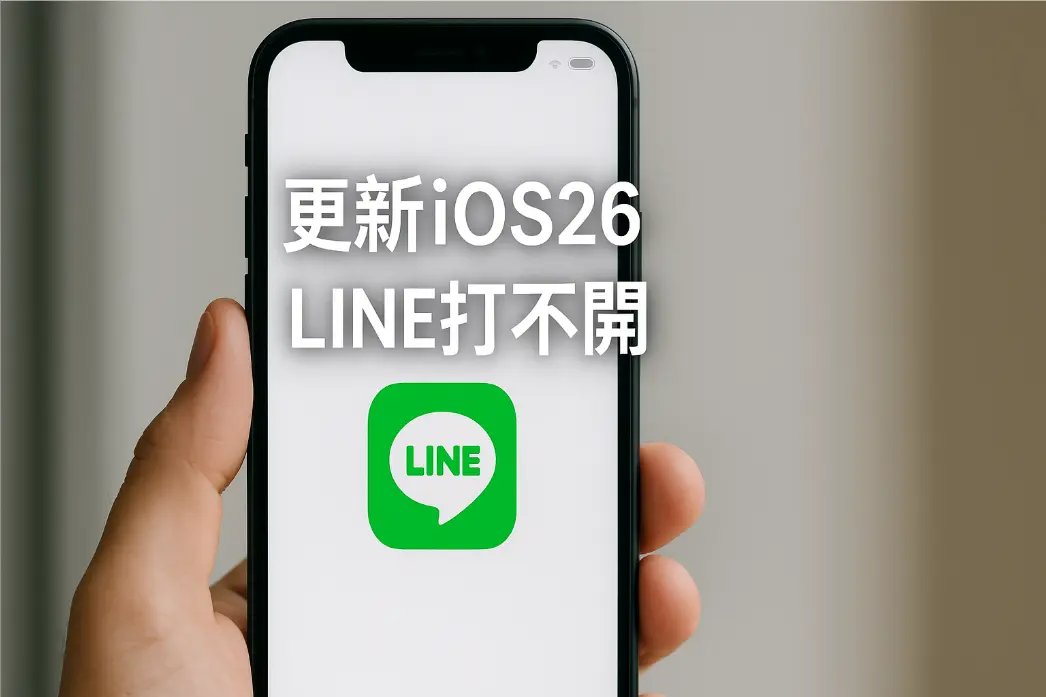 更新iOS26後LINE打不開的iPhone螢幕截圖