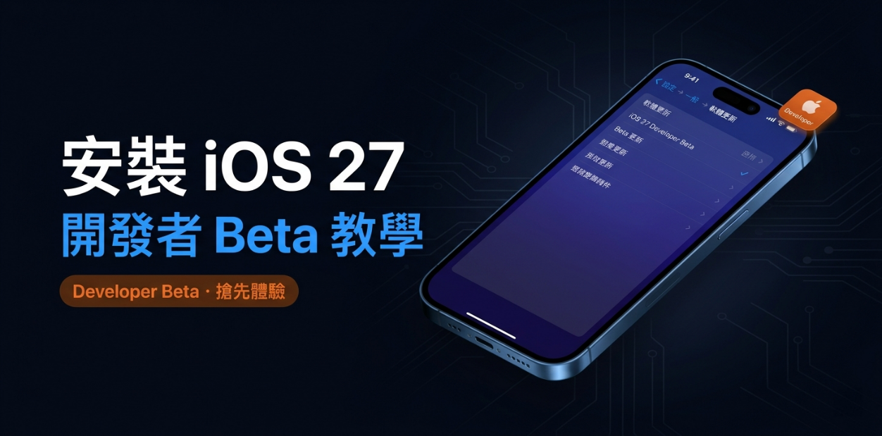iOS 27 Developer Beta 安裝教學畫面
