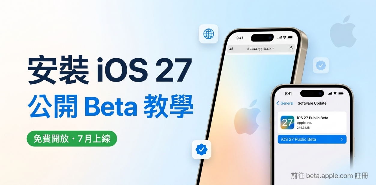 iOS 27 Public Beta 安裝步驟示意圖