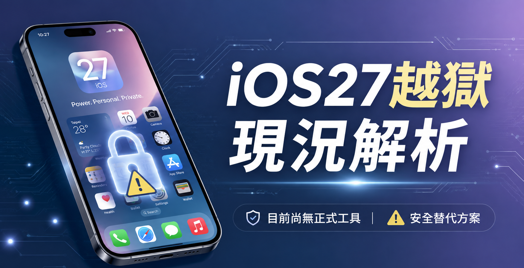 iOS27越狱現況與安全替代方案總覽