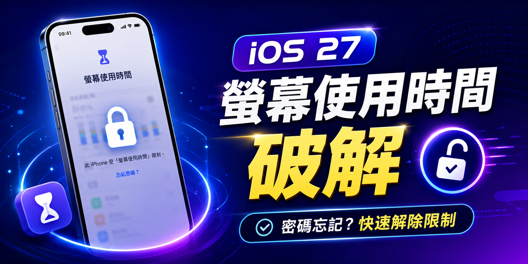 iOS 27 螢幕使用時間破解教學