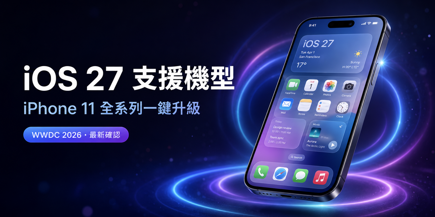 iOS 27 支援機型完整列表圖示