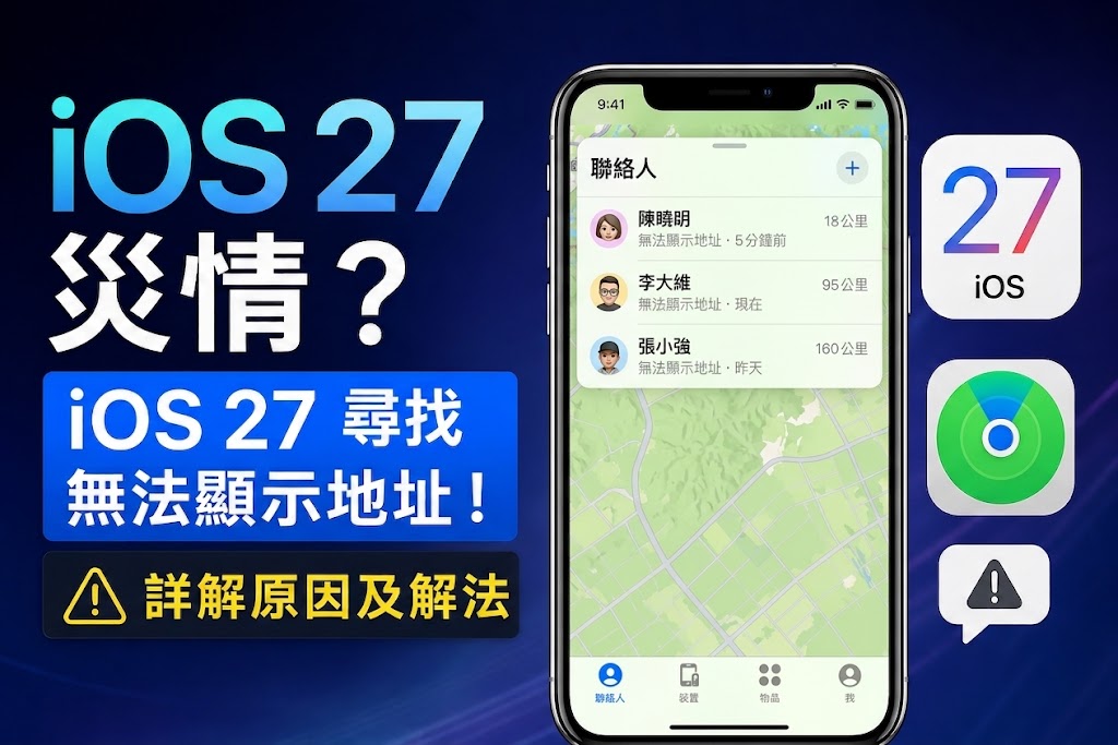iOS 27 尋找無法顯示地址
