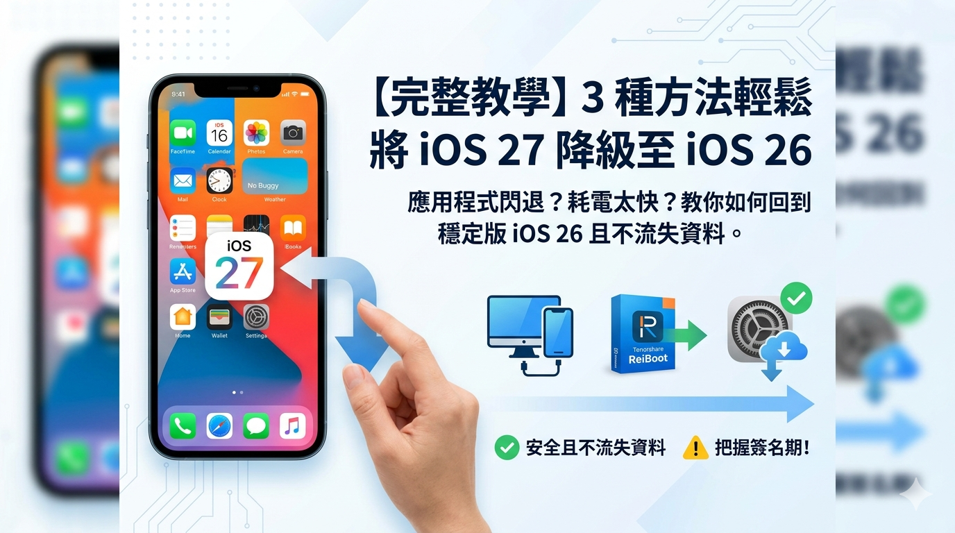 將 iOS 27 降級至 iOS 26 