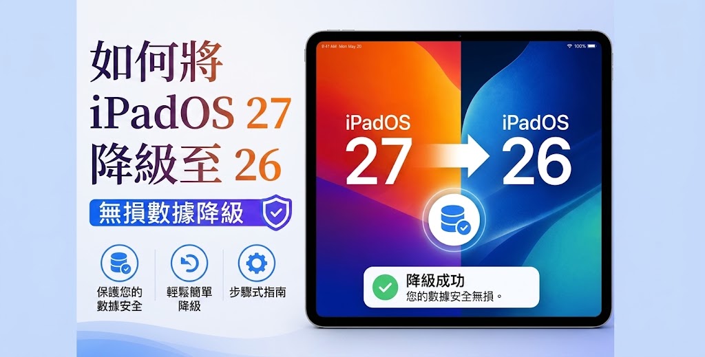 iPadOS 27 降級至 26