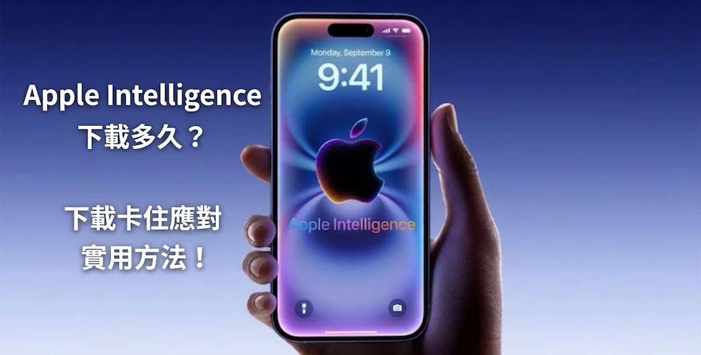 Apple Intelligence 下載多久
