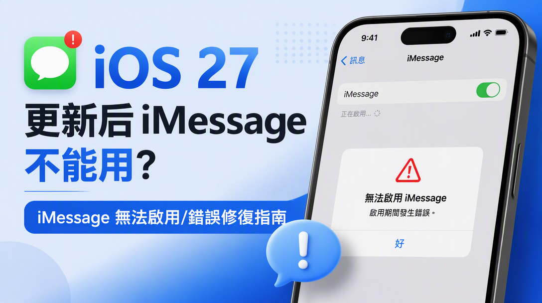 iOS 27 iMessage 不能用