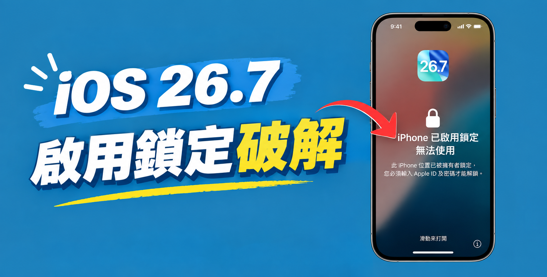 ios 26.7 啟用鎖定破解示意圖