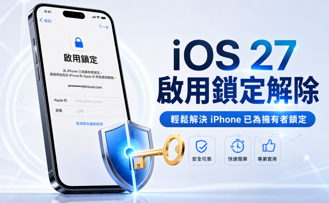 iOS 27 啟用鎖定解除文章首圖
