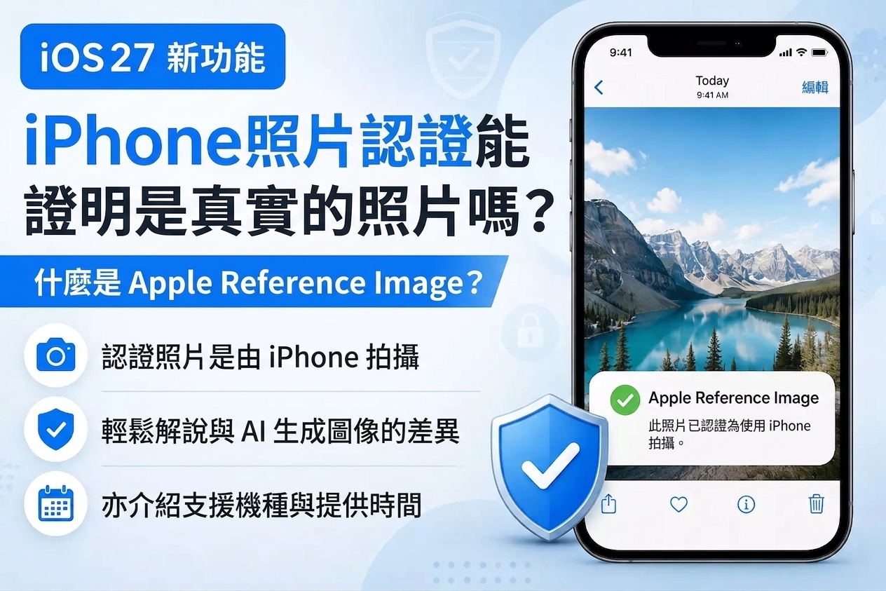 iOS 27 新功能「Apple Reference Image」是什麼？