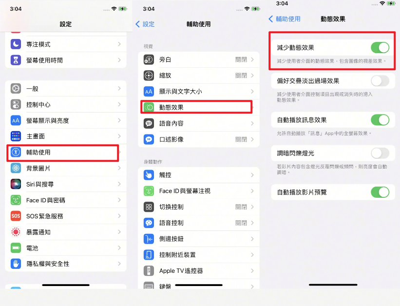 在輔助使用設定中開啟減少動態效果