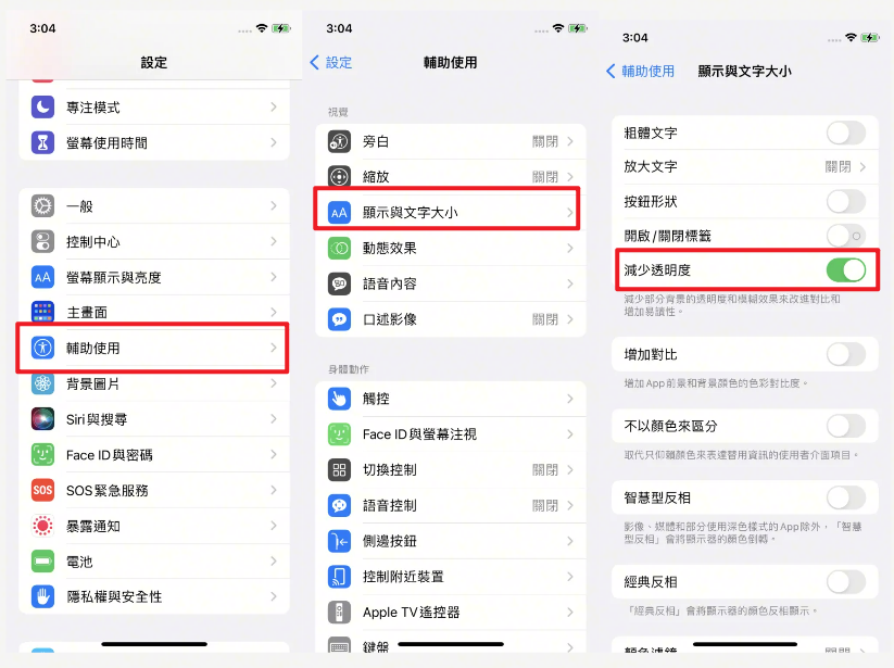 在輔助使用設定中開啟減少透明度