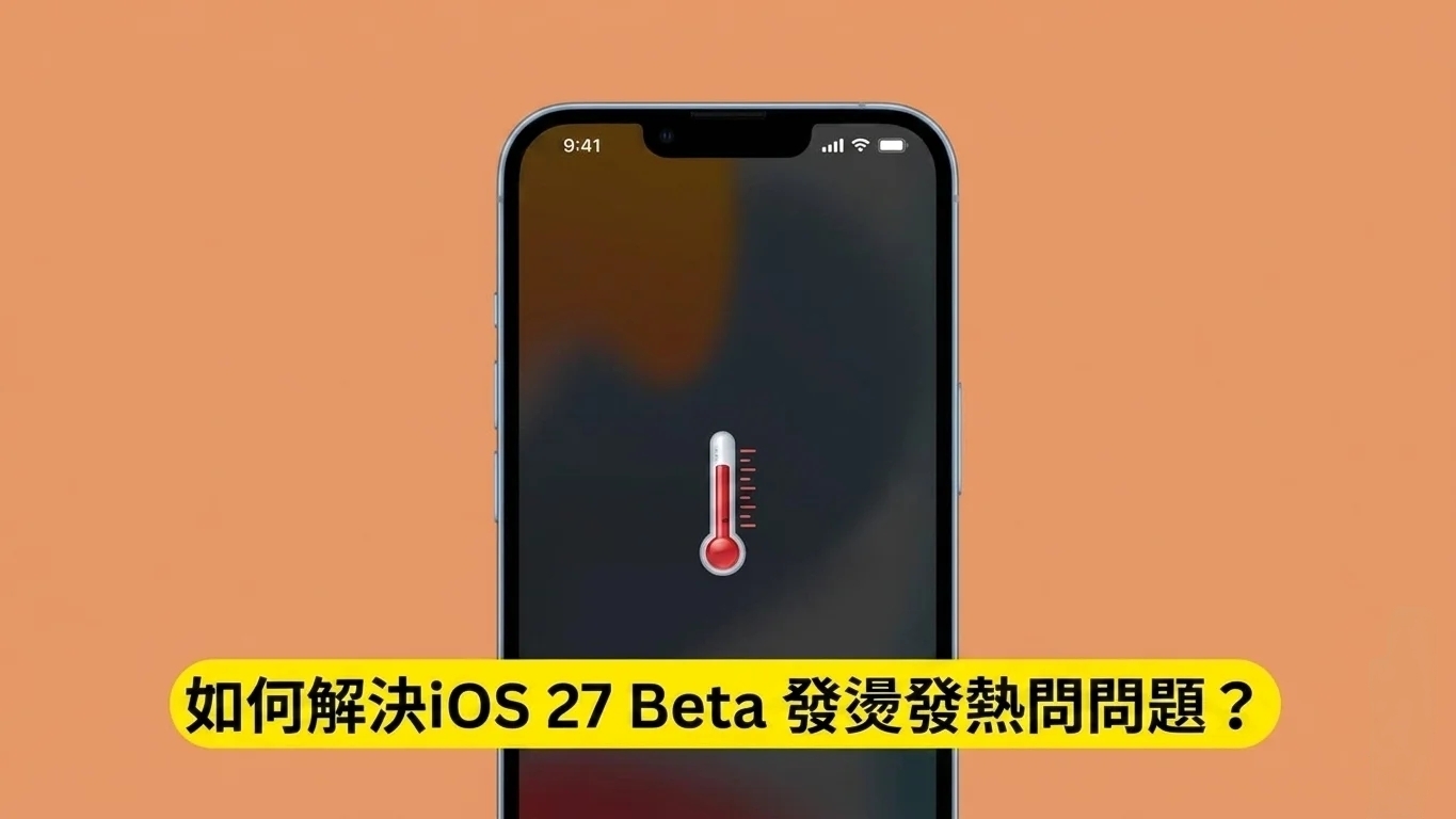 iOS 27 Beta 過熱修復方法