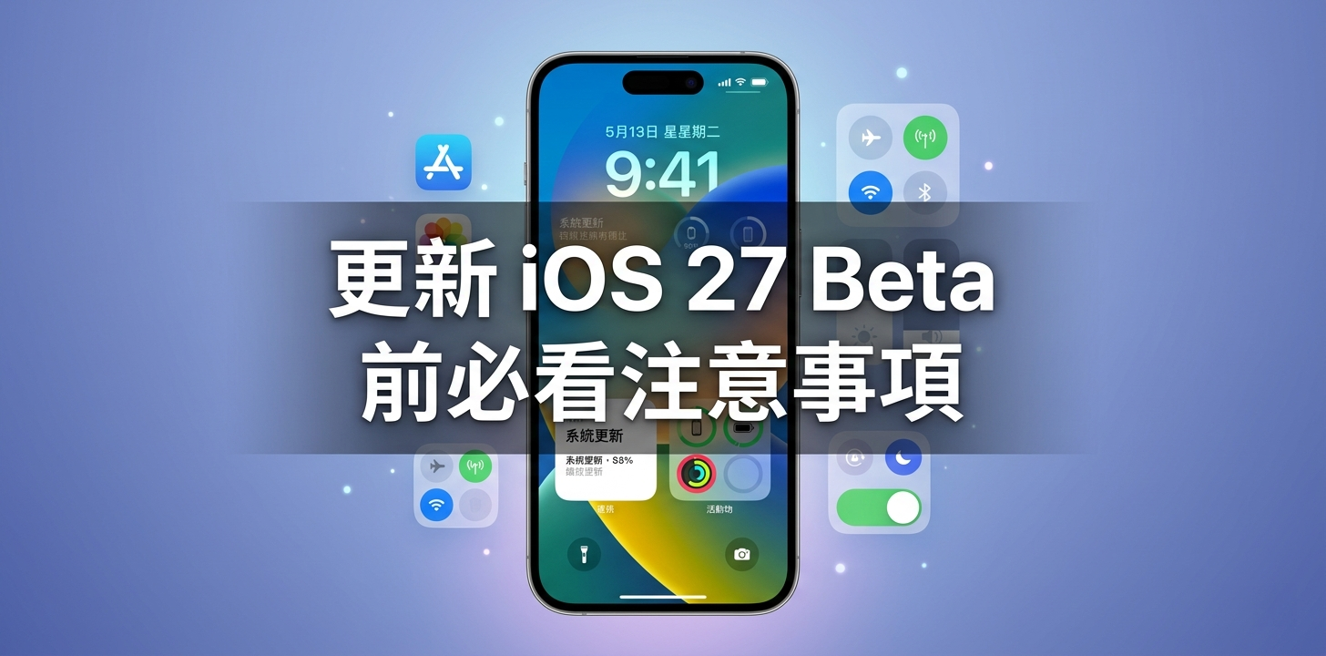 更新 iOS 27 Beta 注意事項完整準備指南