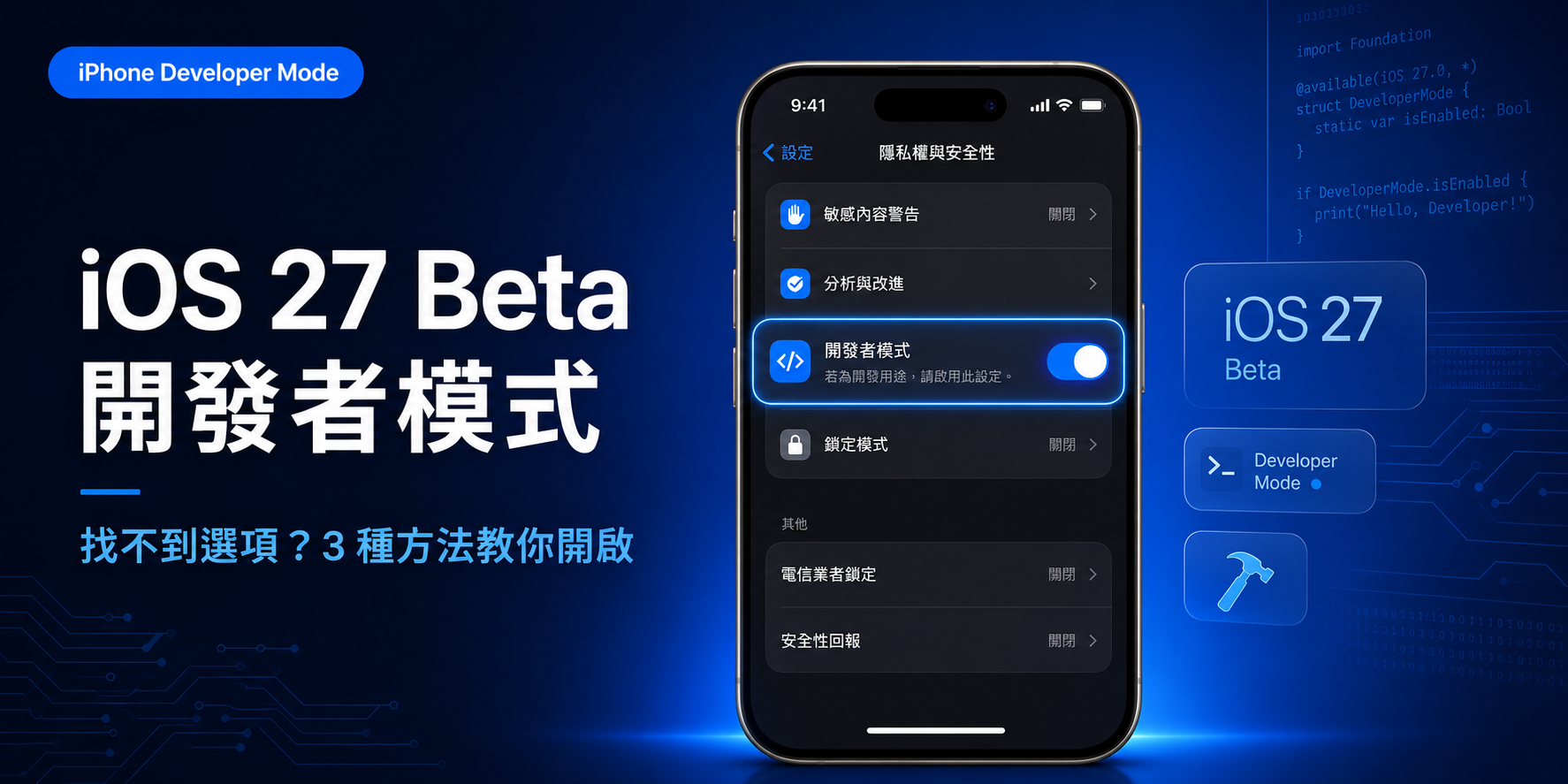 iOS 27 Beta 啟用開發者模式找不到的解決畫面