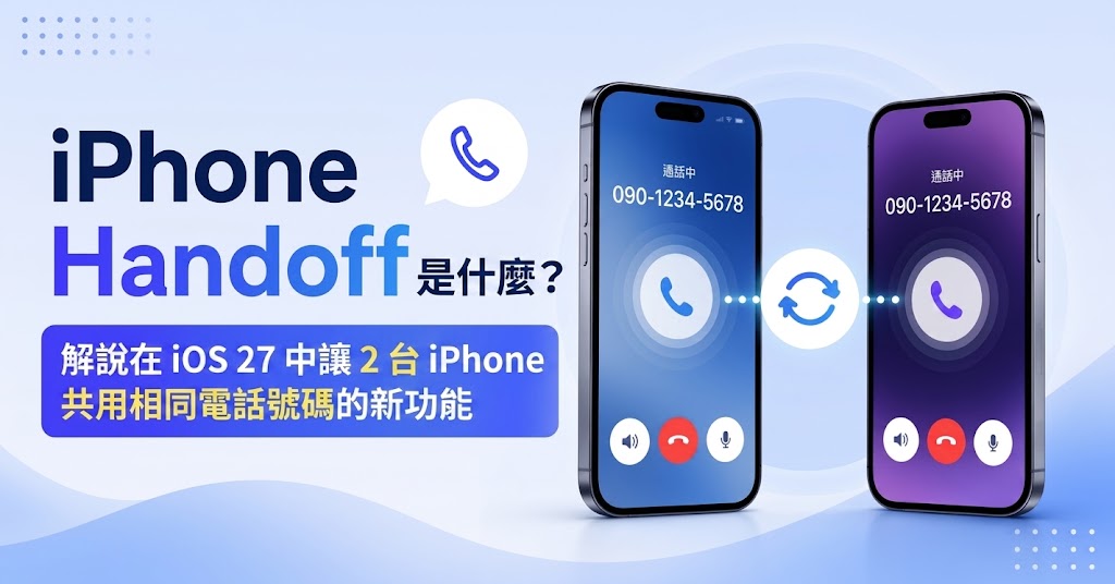 ios 27 iphone handoff接力