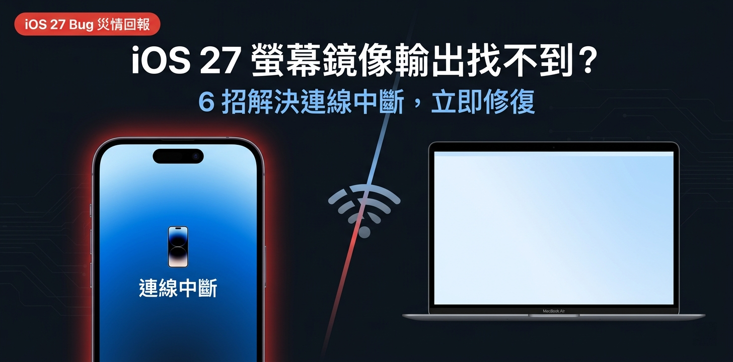 iOS 27 iPhone螢幕鏡像輸出找不到 連線中斷畫面