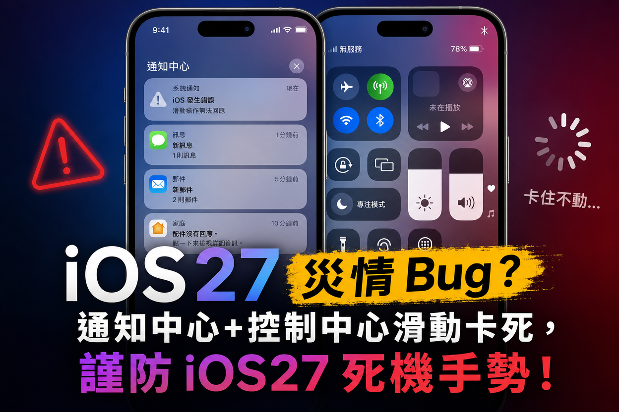iOS27 通知中心與控制中心卡死