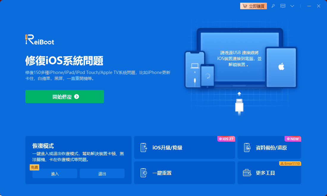 ReiBoot 主介面 iOS 27 截圖裁切失效修復