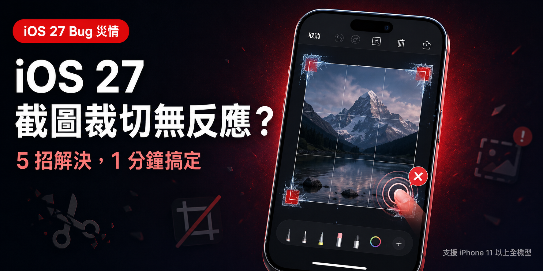 iOS 27 截圖裁切失效 裁切框無法拖動畫面