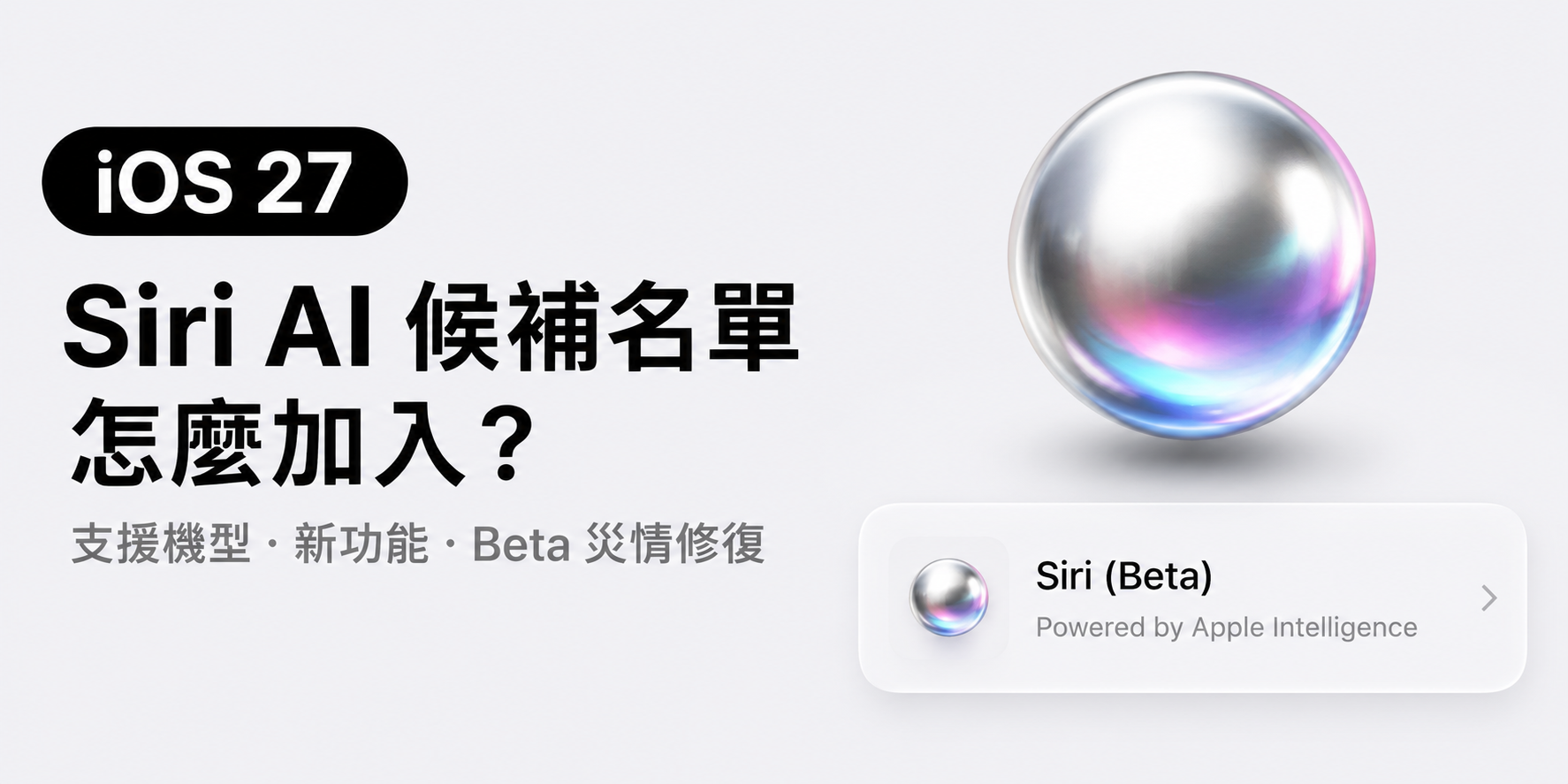 iOS 27 Siri AI 等候名單 等候清單圖示