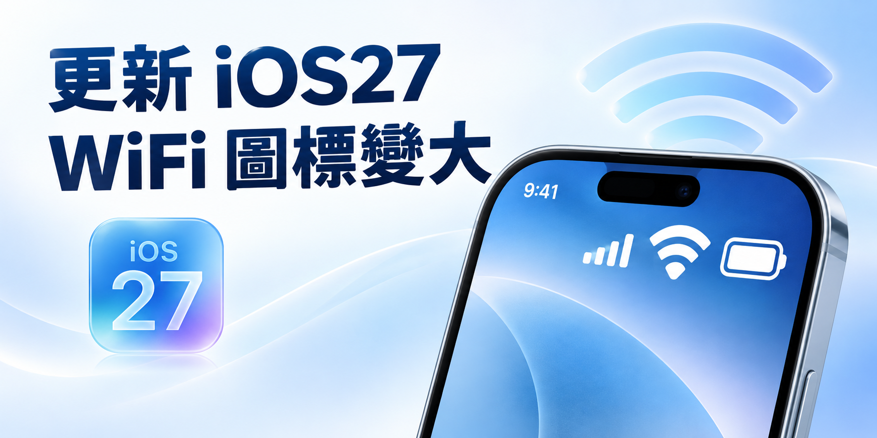 iOS27 WiFi圖標變大示意圖
