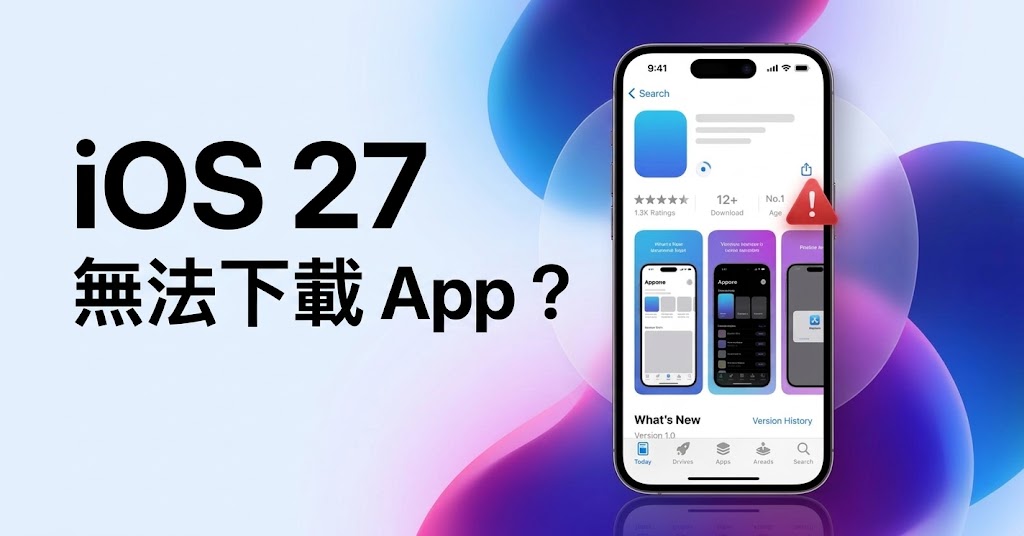 iOS 更新後 iPhone 無法下载安裝 App