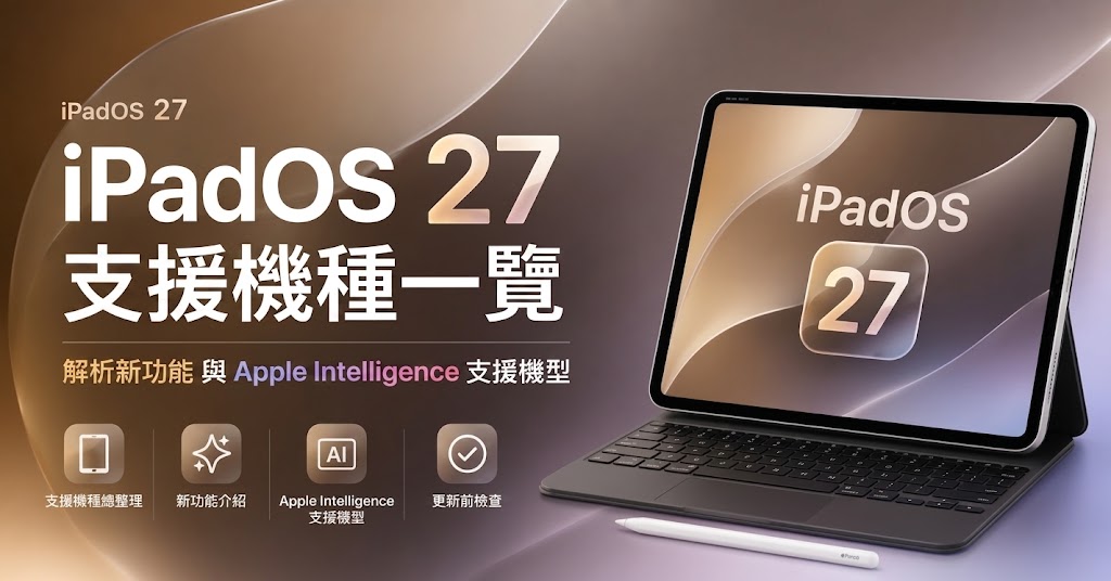 iPadOS 27 支援機型