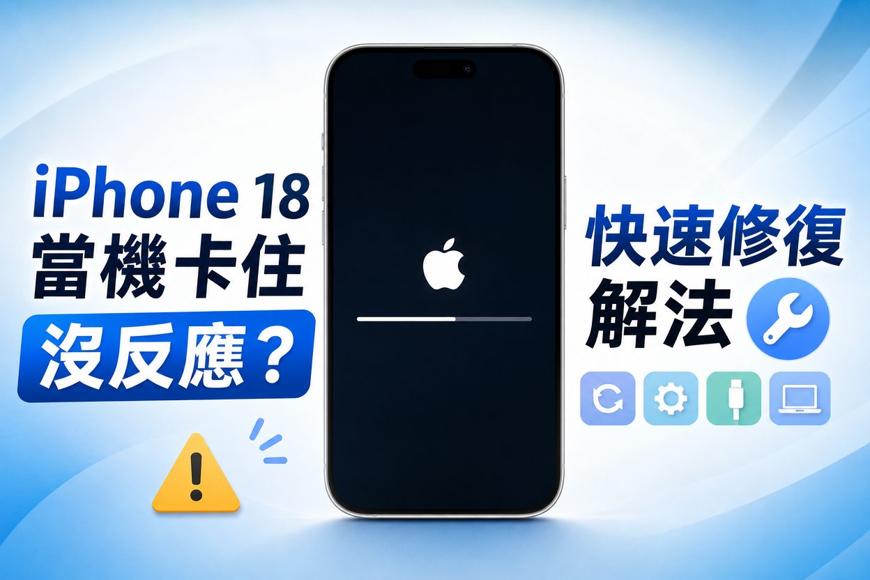 iPhone 18 當機