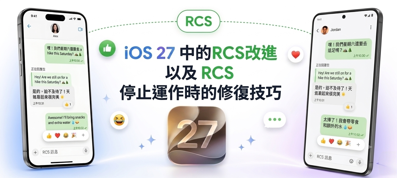 iOS 27 RCS 功能改進