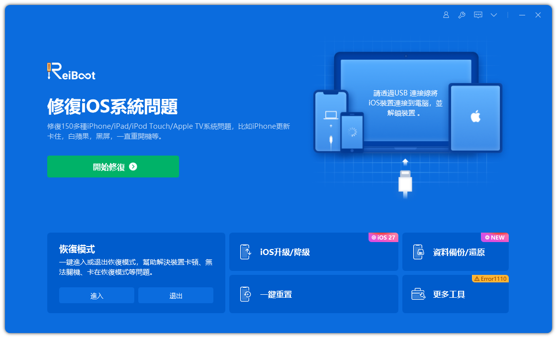 使用 ReiBoot 選擇標準修復，修復 iOS 27 索引建立中問題且不遺失資料