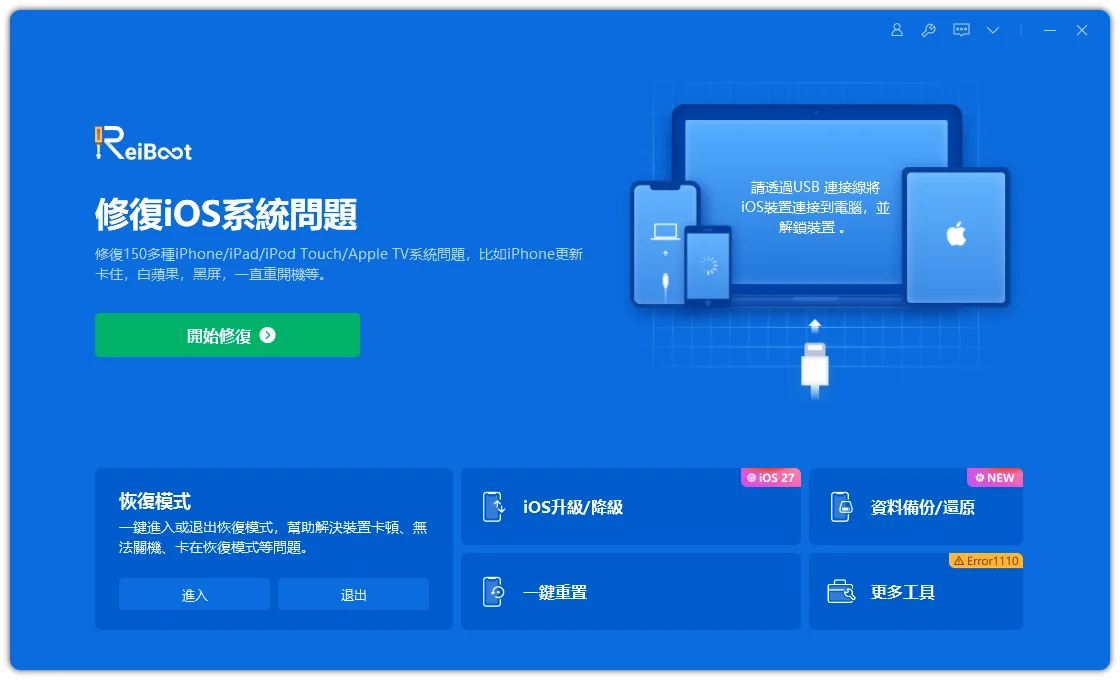 在 Windows 電腦或 Mac 上下載 ReiBoot
