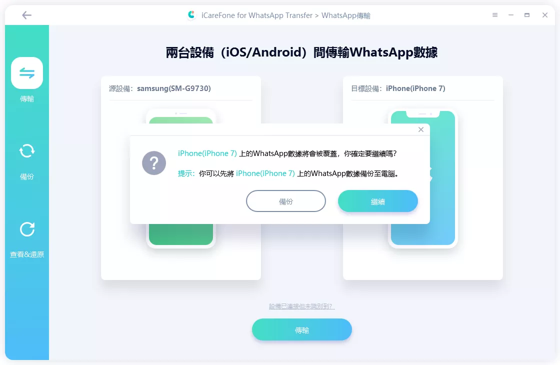 WhatsApp轉移功能