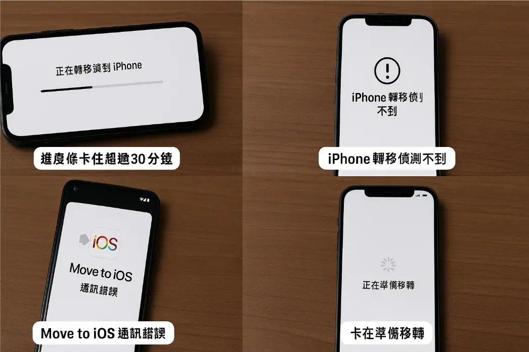 iphone轉移iphone失敗-move to ios
