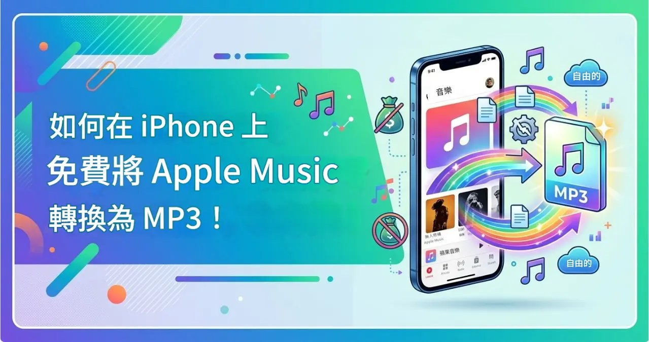 Apple Music 免費轉 MP3 方法教學