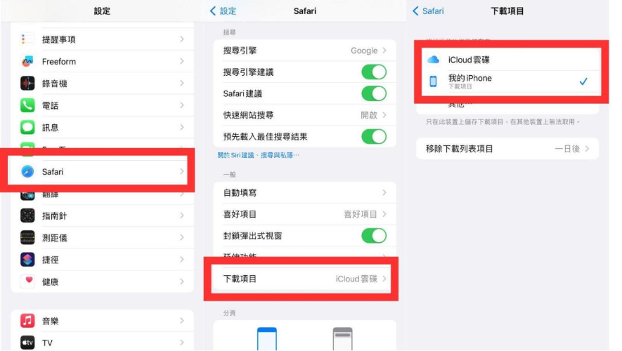 更改safari 下載位置