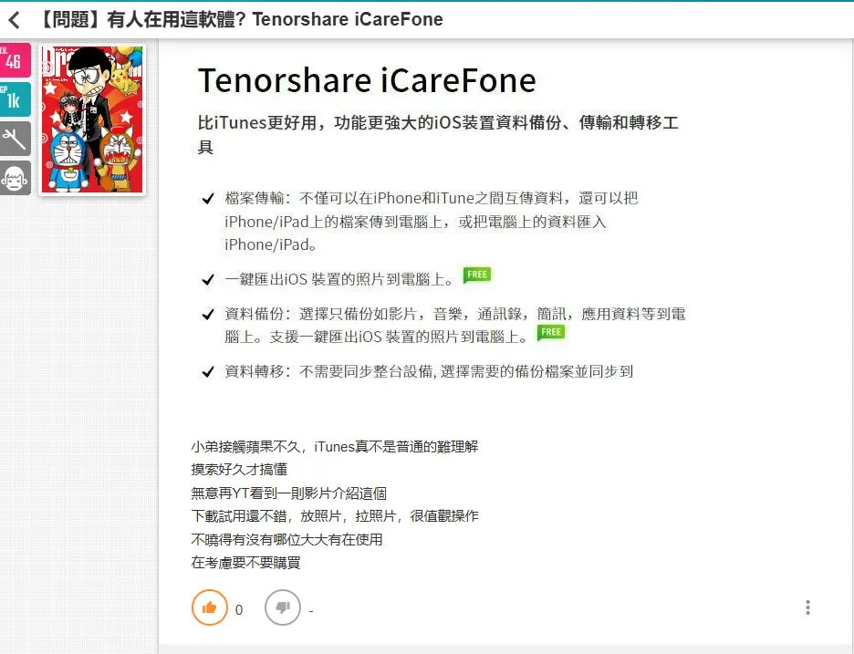 Tenorshare iCareFone 作為 DearMob 替代方案介面比較