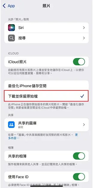 關閉iPhone最佳化儲存空間