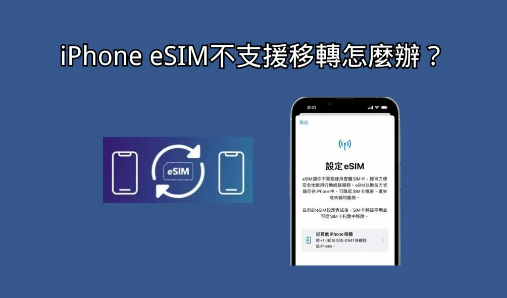 eSIM無法轉移圖片