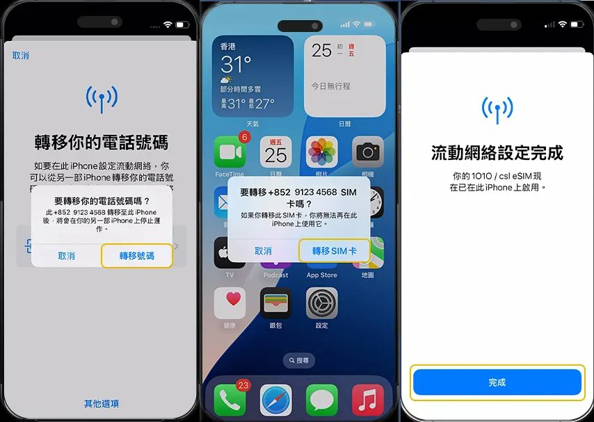 iPhone 17e eSIM 轉移完成確認畫面