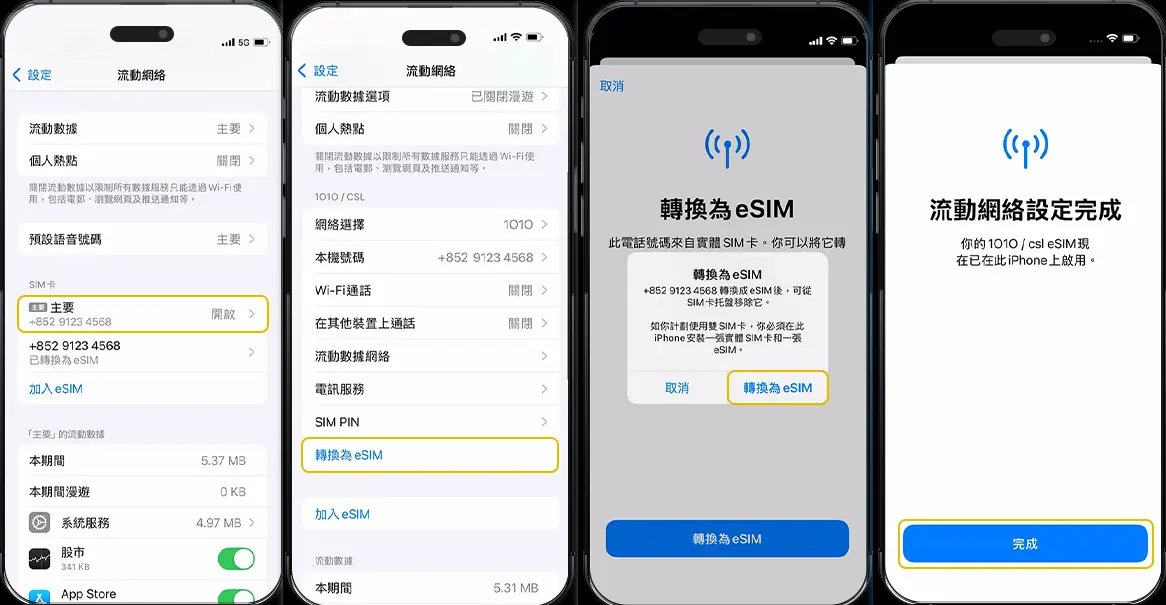 舊 iPhone 實體 SIM 轉 eSIM 操作步驟