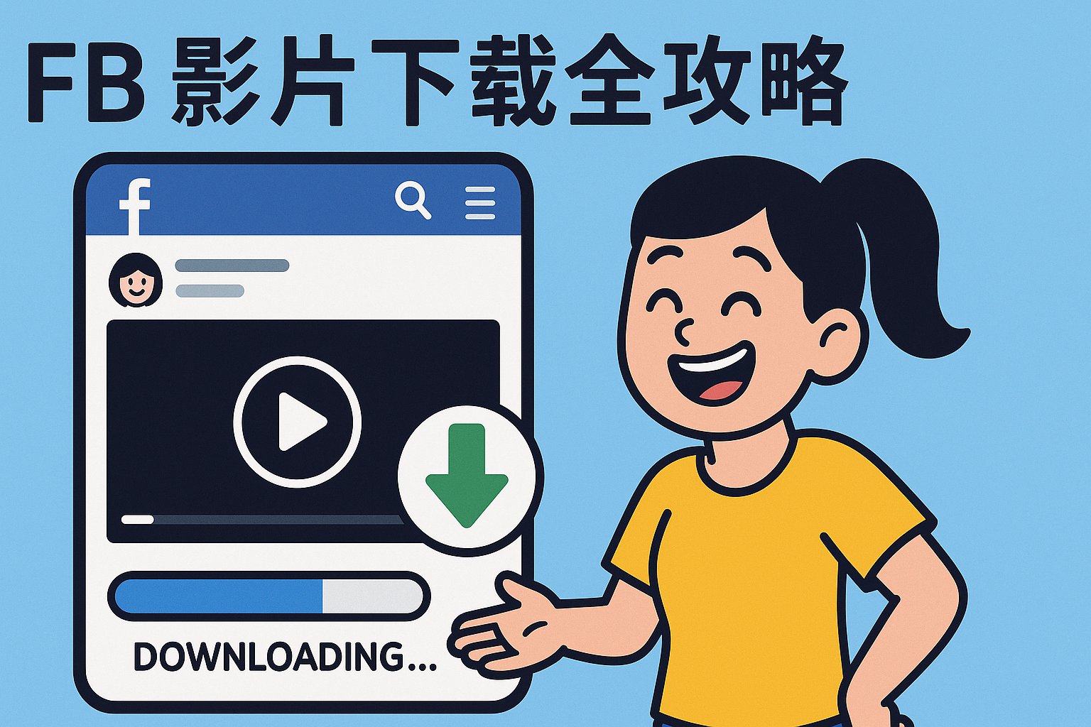 Facebook影片下載