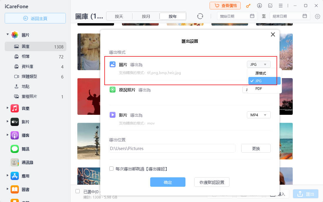 icarefone-iphone照片導出前格式確認